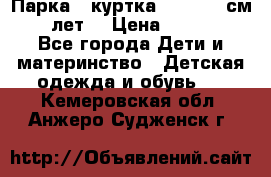 Парка - куртка next 164 см 14 лет  › Цена ­ 1 200 - Все города Дети и материнство » Детская одежда и обувь   . Кемеровская обл.,Анжеро-Судженск г.